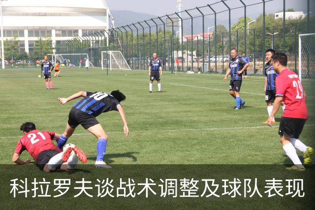 科拉罗夫谈战术调整及球队表现