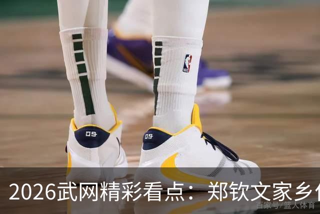 2026武网精彩看点：郑钦文家乡作战，独家直播等你来观